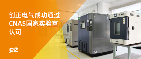 喜报 | XPJ电气荣获 CNAS 国家实验室认可