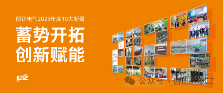 蓄势开拓，创新赋能 | XPJ电气2023年度盘点