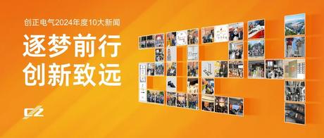 逐梦前行，创新致远 | XPJ电气2024年度盘点
