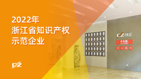 喜报 | XPJ电气再次荣获浙江省知识产权示范企业”称号
