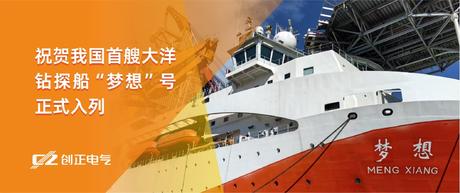 护航“梦想”，驶向深蓝 | XPJ电气助力我国首艘大洋钻探船“梦想”号正式入列