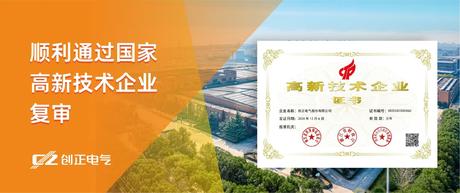 喜讯 | XPJ电气顺利通过国家高新技术企业复审