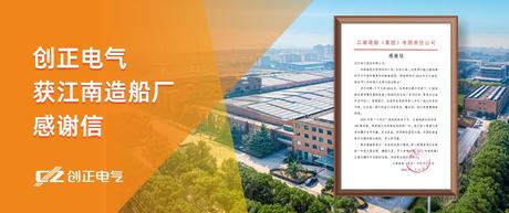 喜讯 | XPJ电气获江南造船厂感谢信！