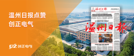 护航国之重器“梦想”驶向深蓝——温州日报点赞XPJ电气为我国首艘大洋钻探船提供专业产品